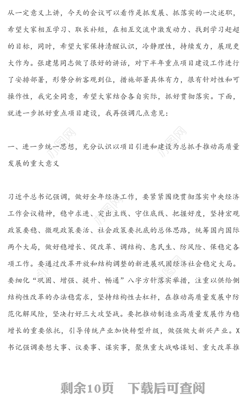 在全市重点项目建设工作会议上的讲话