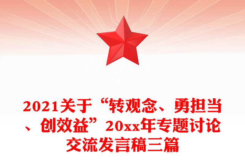 2021关于“转观念、勇担当、创效益”20xx年专题讨论交流发言稿三篇