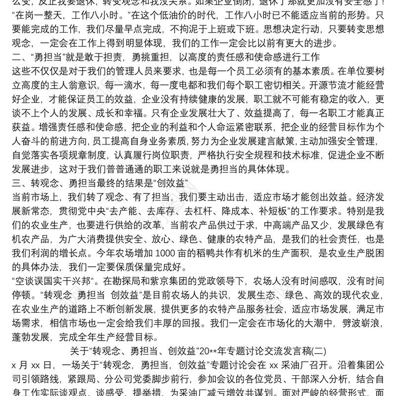 2021关于“转观念、勇担当、创效益”20xx年专题讨论交流发言稿三篇