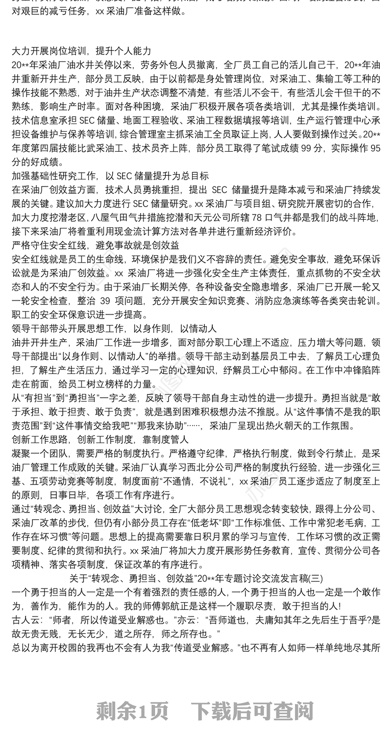 2021关于“转观念、勇担当、创效益”20xx年专题讨论交流发言稿三篇