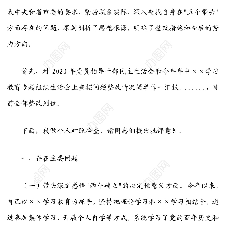纪检监察机关领导干部2021年专题民主生活会对照检查材料（五个带头）