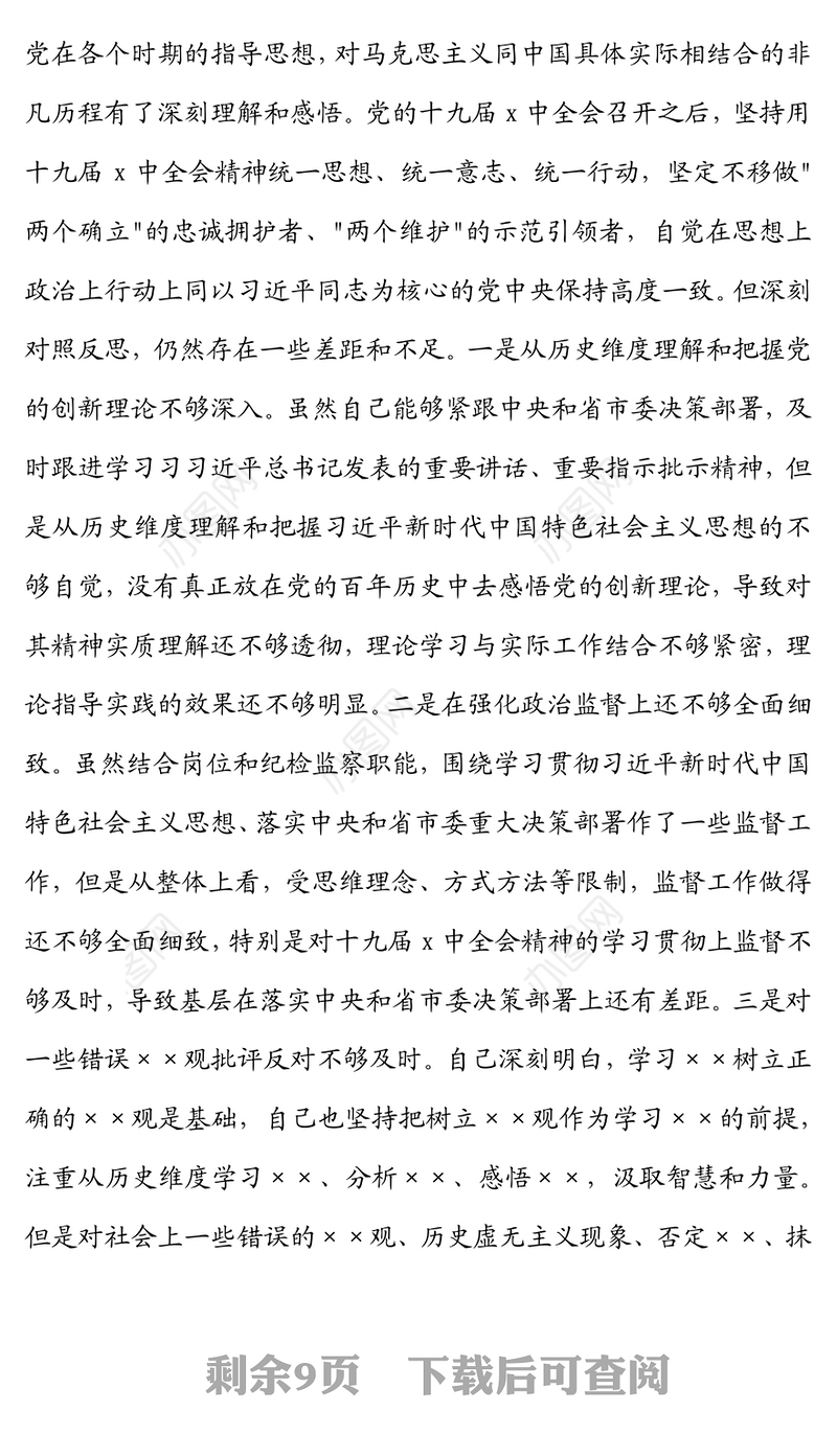 纪检监察机关领导干部2021年专题民主生活会对照检查材料（五个带头）