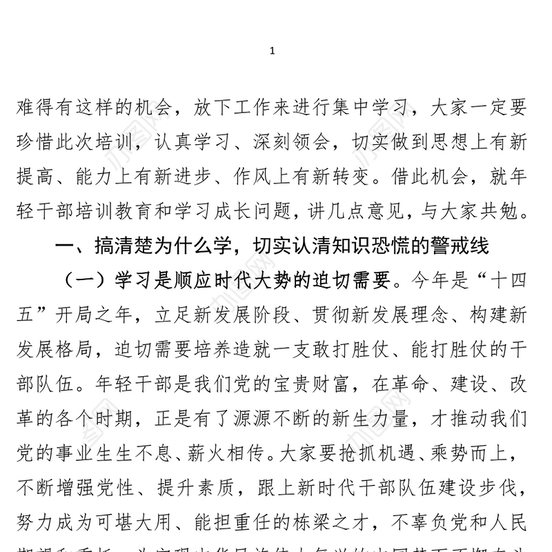 在2021年优秀青年干部培训班上的讲话