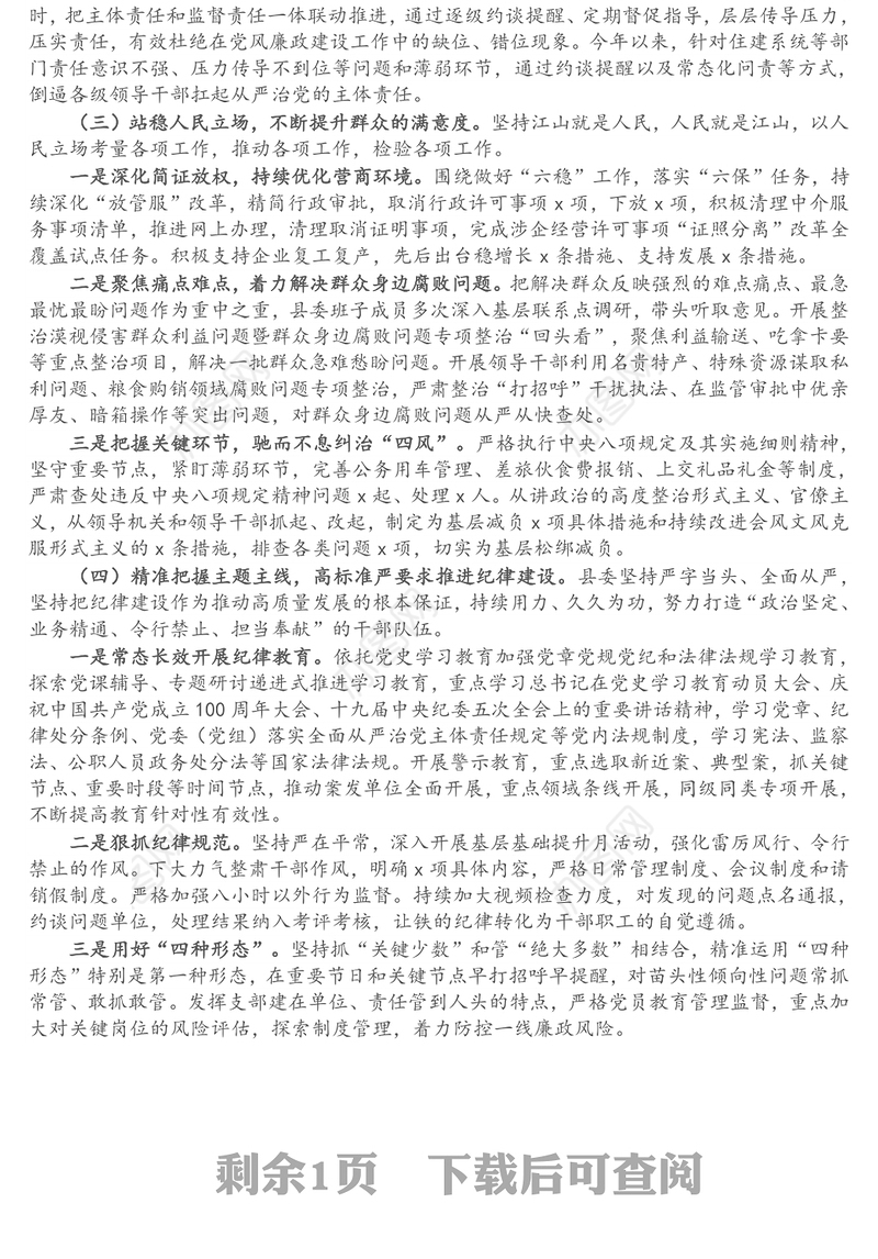 2021年县委落实党风廉政建设和反腐败工作主体责任总结及2022年工作打算