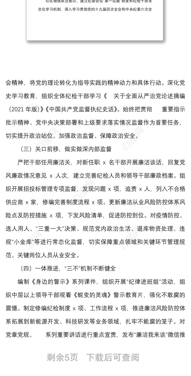 2022年公司纪委上半年工作总结和下半年工作计划范文集团企业纪检监察工作汇报报告