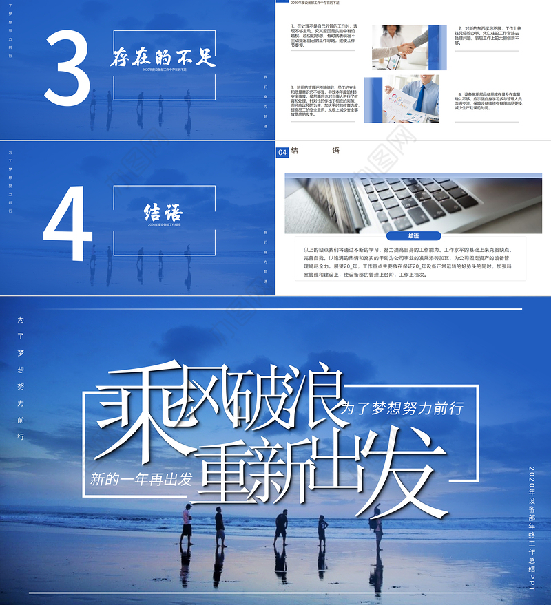 【含内容及3篇范文】2020蓝色大气乘风破浪重新出发设备部年终工作总结ppt