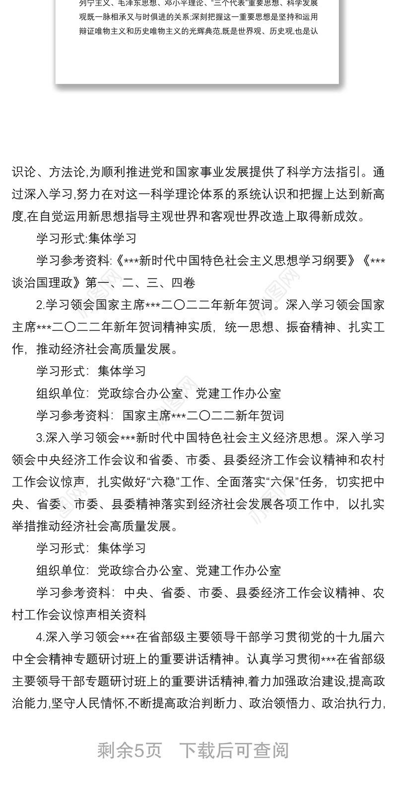 党委（党组）2022年理论学习中心组学习计划