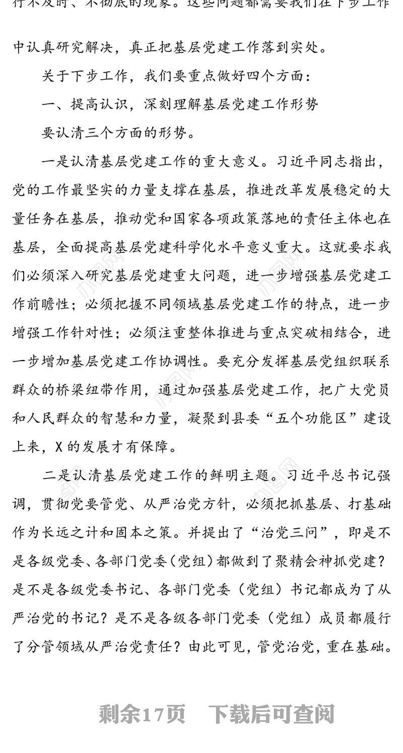 在全县基层党建工作推进会上的讲话