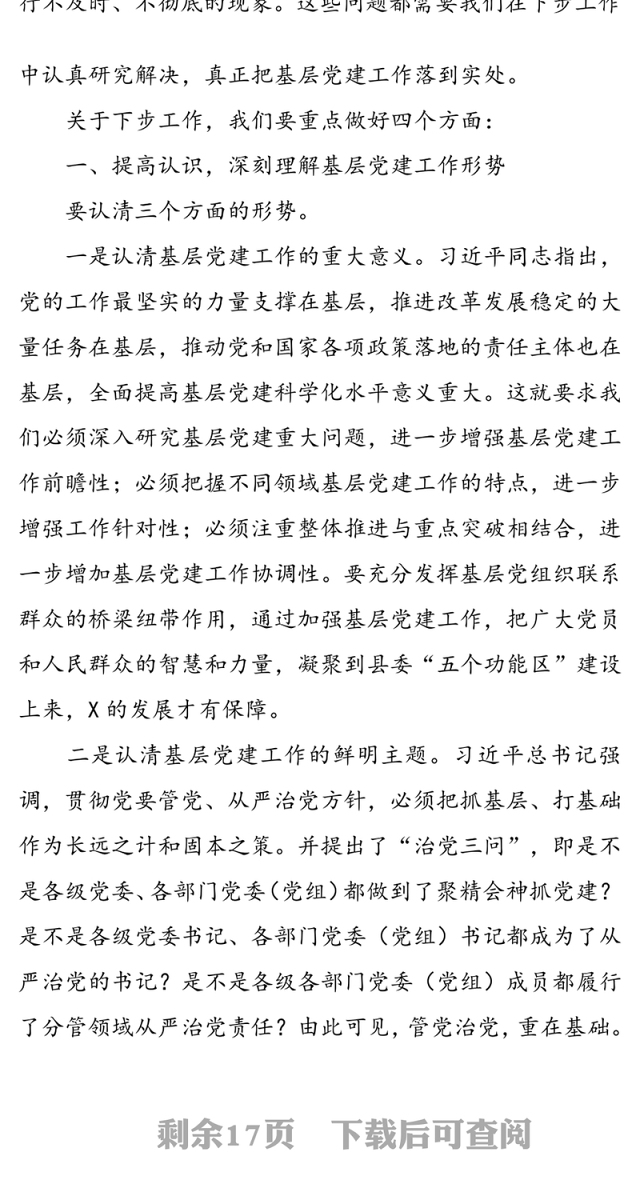 在全县基层党建工作推进会上的讲话