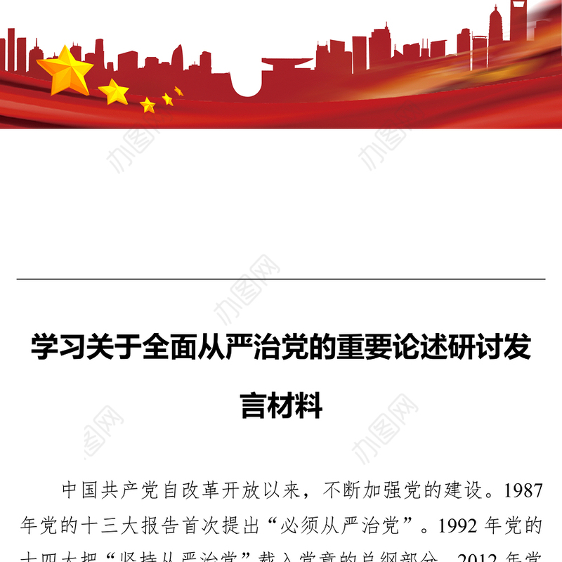 学习关于全面从严治党的重要论述研讨发言材料
