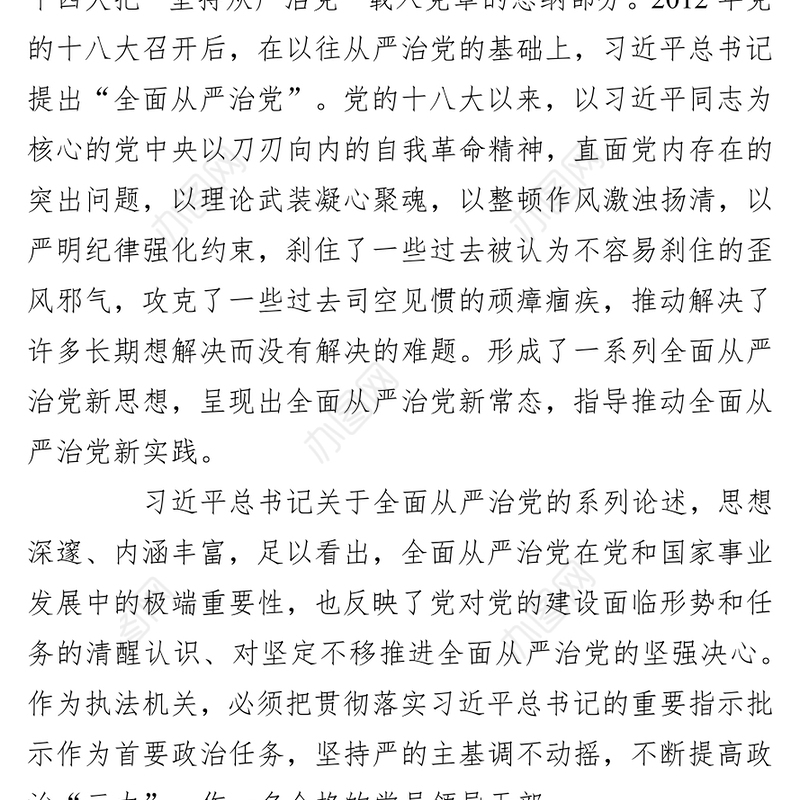 学习关于全面从严治党的重要论述研讨发言材料