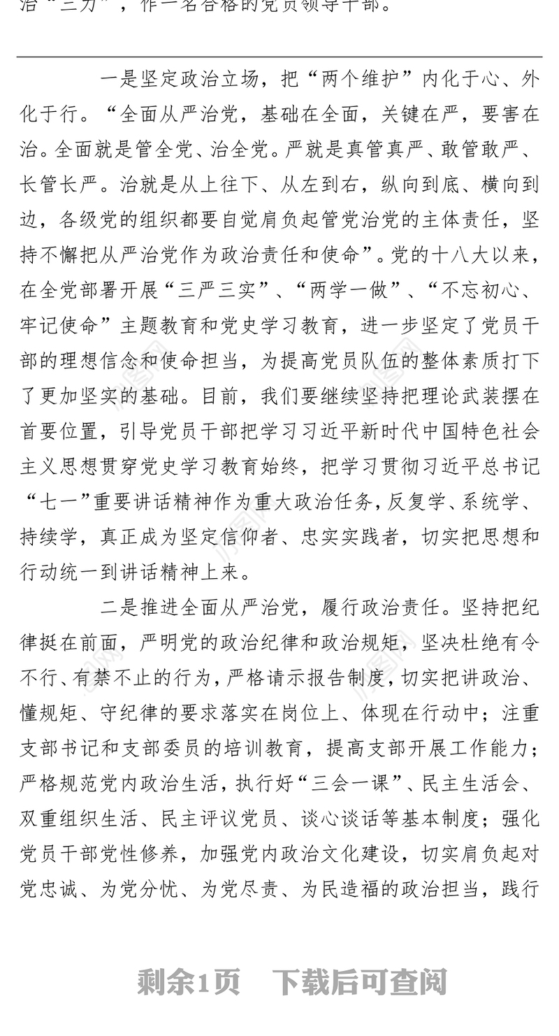 学习关于全面从严治党的重要论述研讨发言材料
