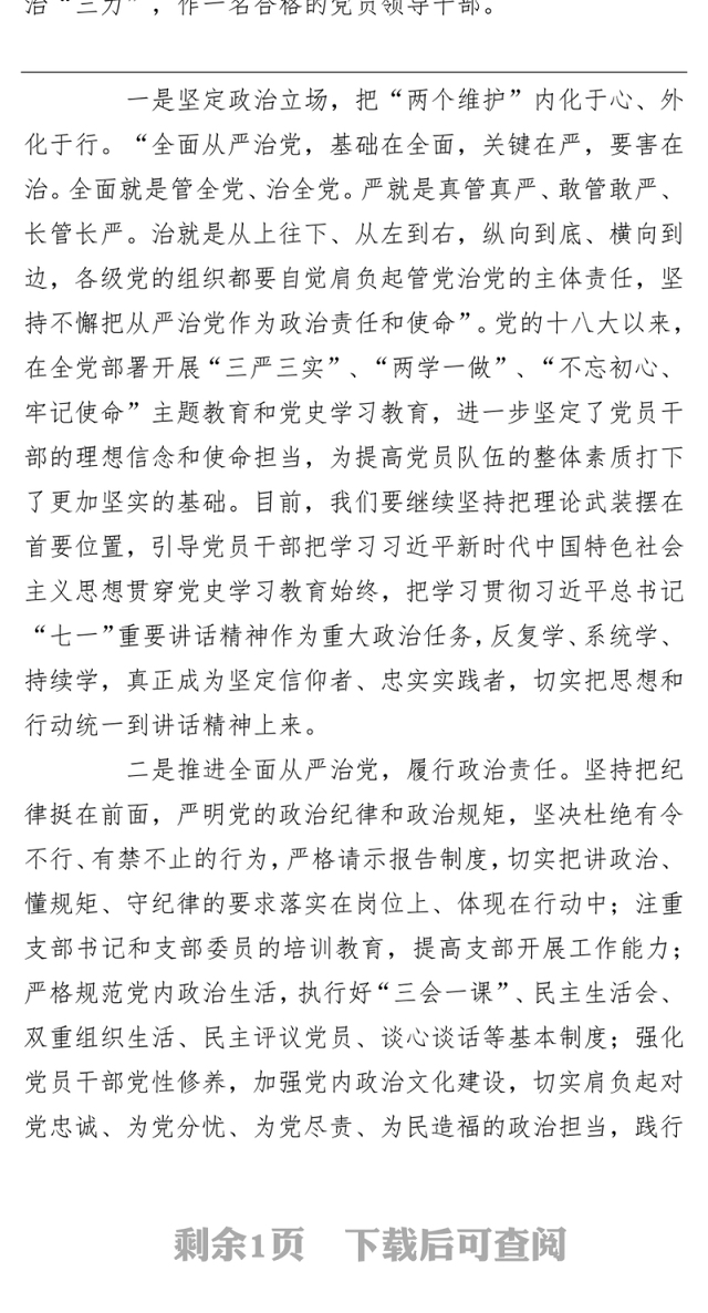 学习关于全面从严治党的重要论述研讨发言材料