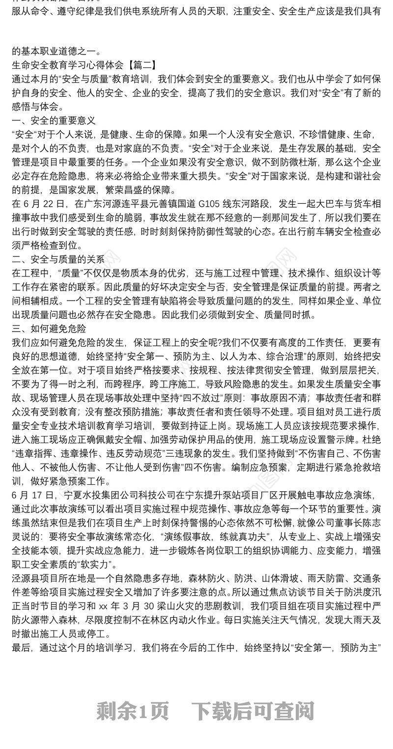 生命安全教育学习心得体会