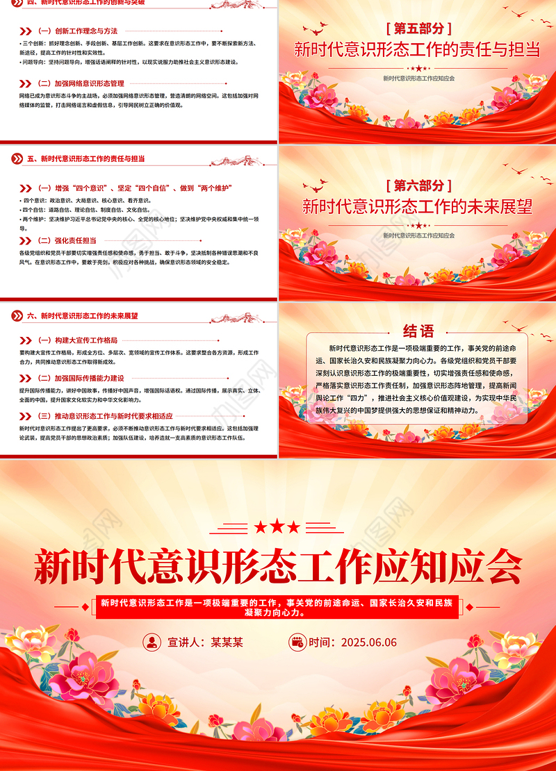 党政风新时代意识形态工作应知应会PPT辅导党课