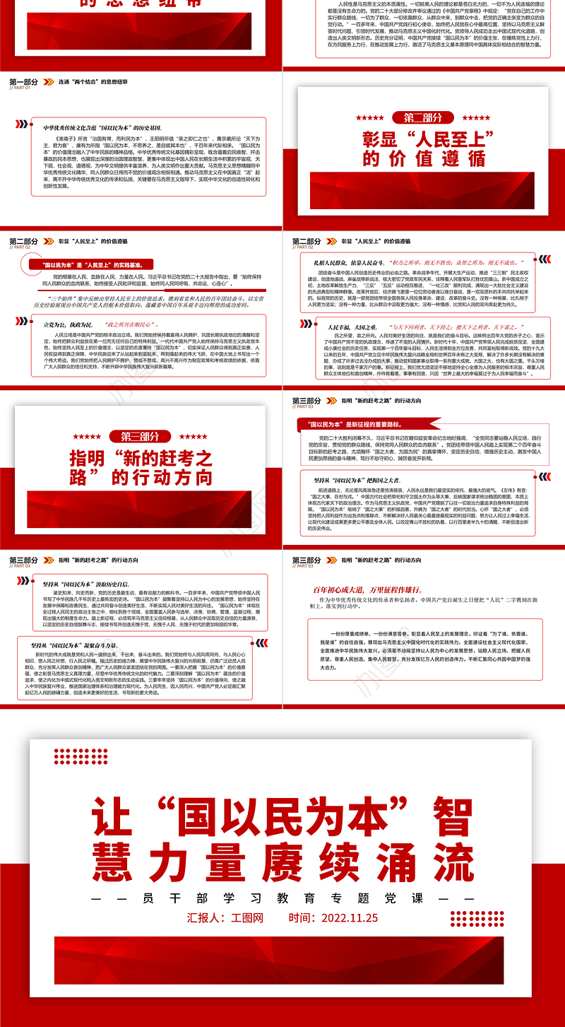 2022让“国以民为本”智慧力量赓续涌流PPT大气党建风党员干部学习教育专题党课党建课件