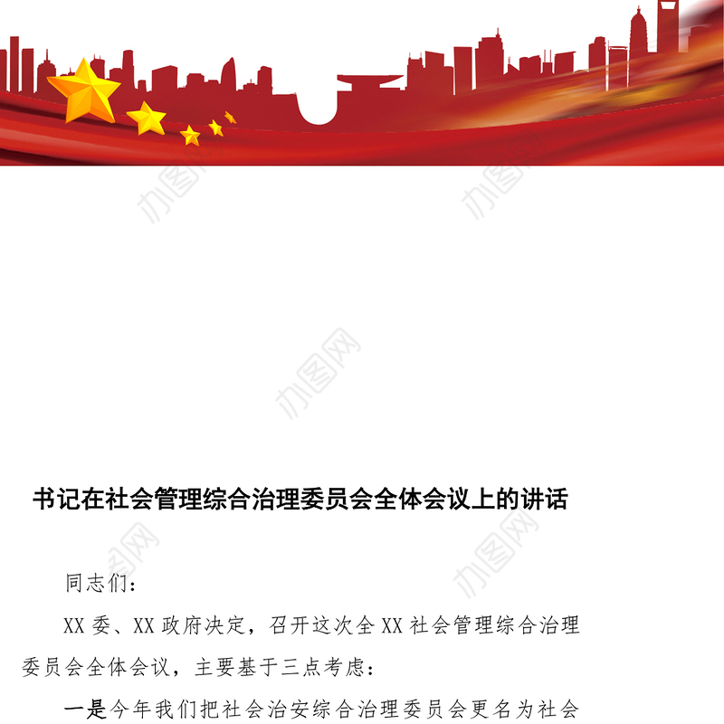 书记在社会管理综合治理委员会全体会议上的讲话