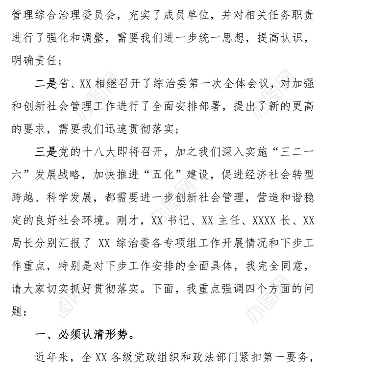 书记在社会管理综合治理委员会全体会议上的讲话