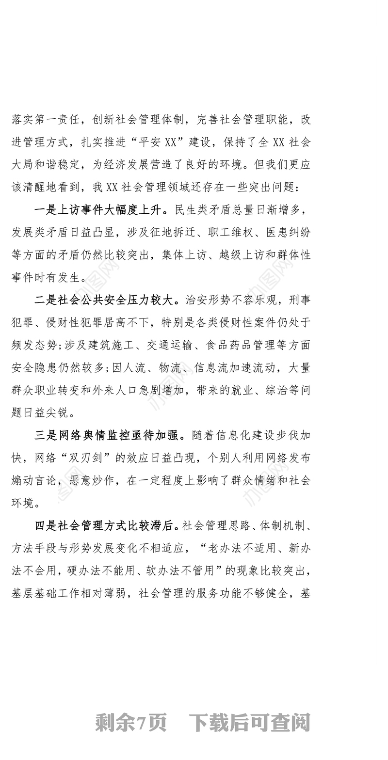 书记在社会管理综合治理委员会全体会议上的讲话