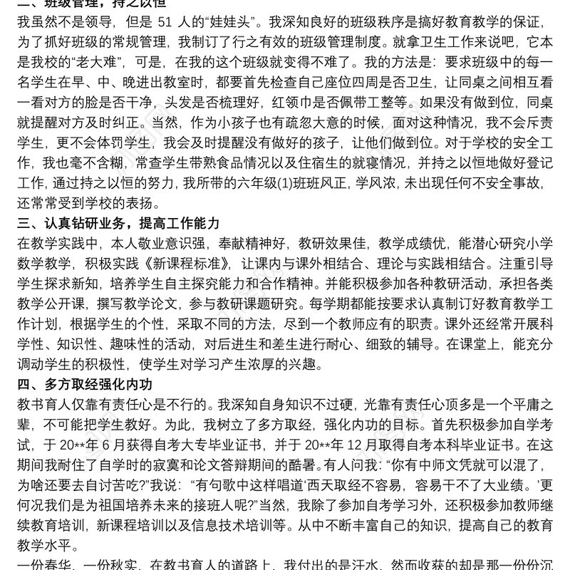 优秀教师个人主要事迹材料文章