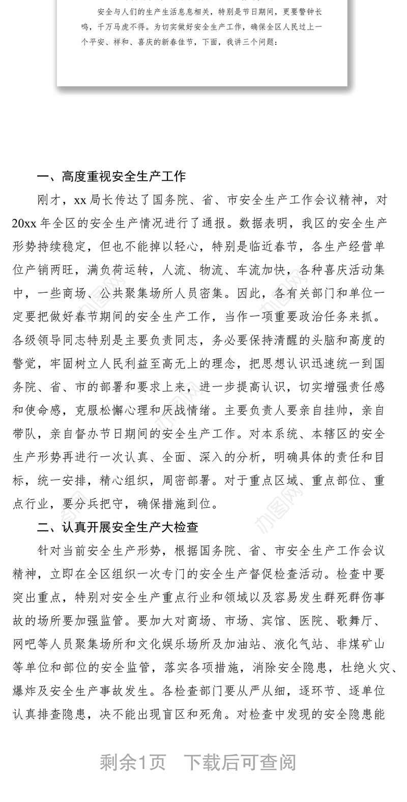 2021春节安全生产领导讲话稿