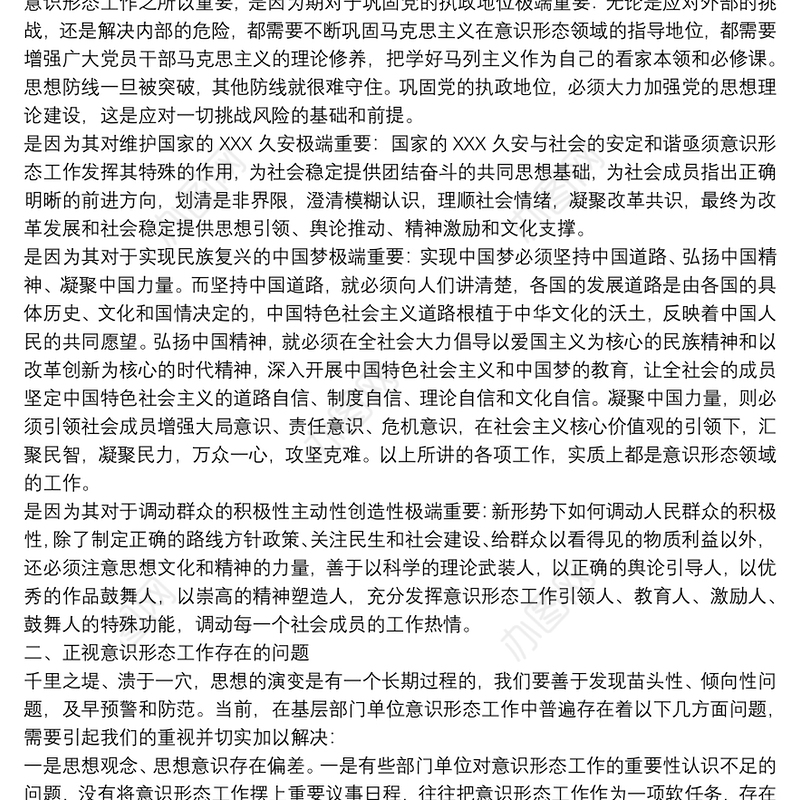 县委书记意识形态研判会总结发言