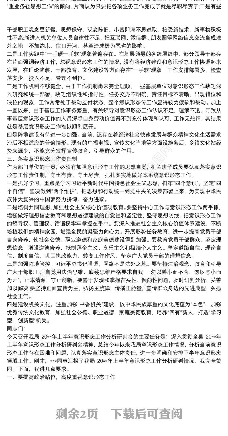 县委书记意识形态研判会总结发言