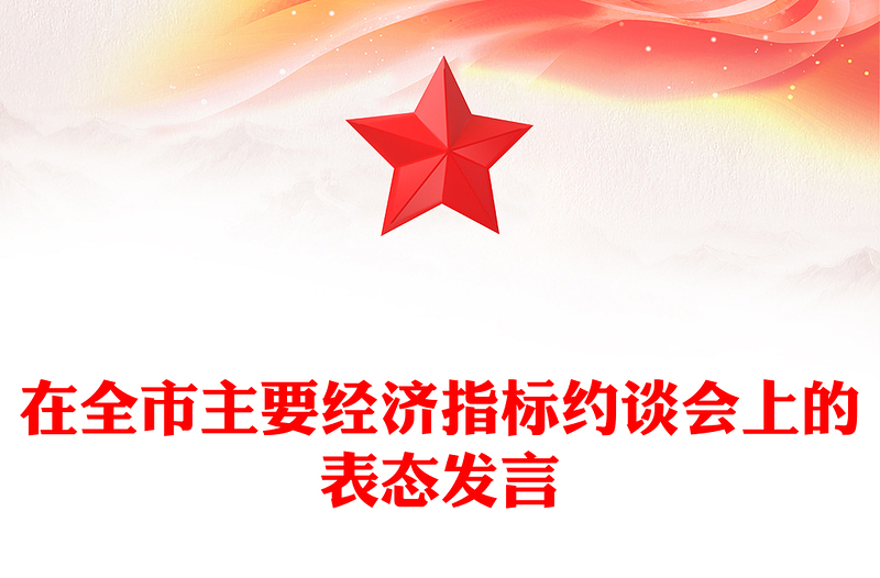 在全市主要经济指标约谈会上的表态发言