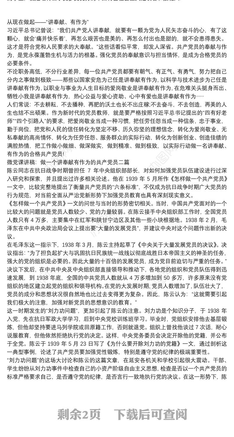 微党课讲稿：做一个讲奉献有作为的共产党员三篇