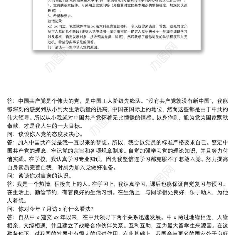 廉政、入党、组织生活会谈心谈话记录