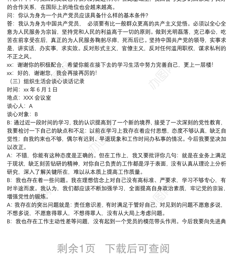 廉政、入党、组织生活会谈心谈话记录