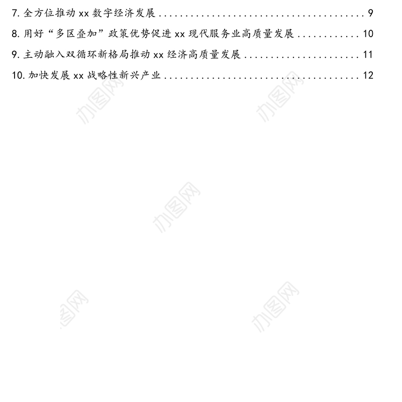 在经济高质量发展论坛上的发言材料汇编（10篇）