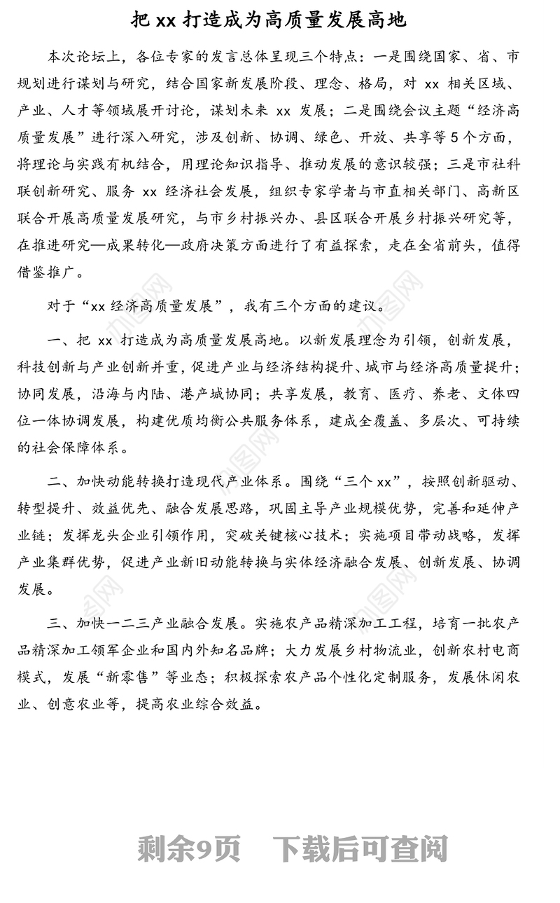 在经济高质量发展论坛上的发言材料汇编（10篇）