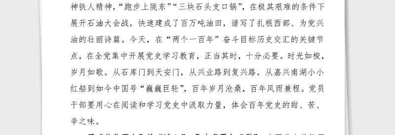 集团副总经理学习社会主义革命和建设时期专题研讨交流发言材料范文党史学习教育心得体会参考