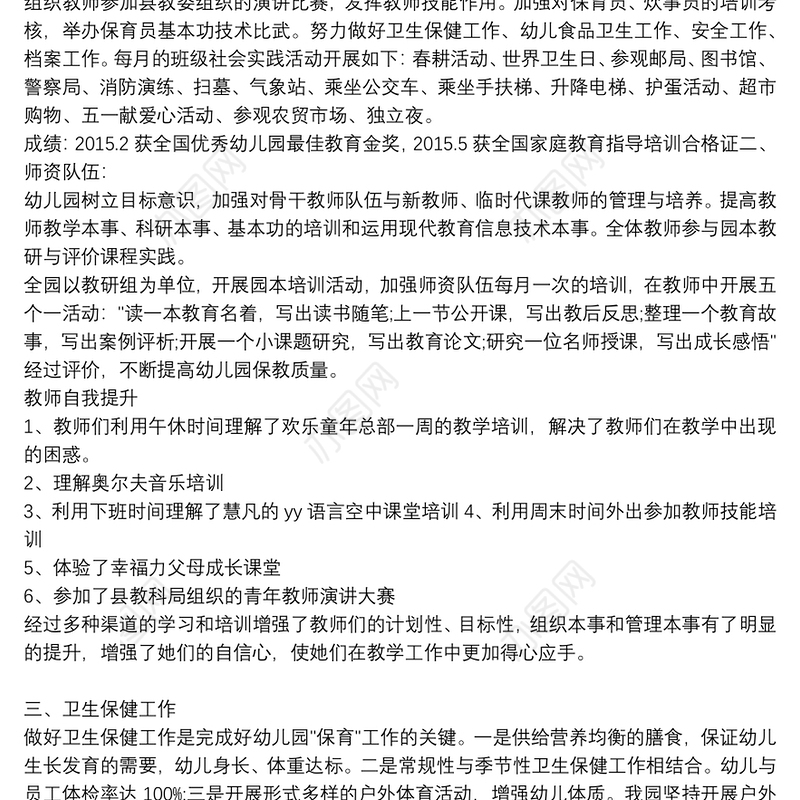 2021年幼儿园园务工作总结三篇