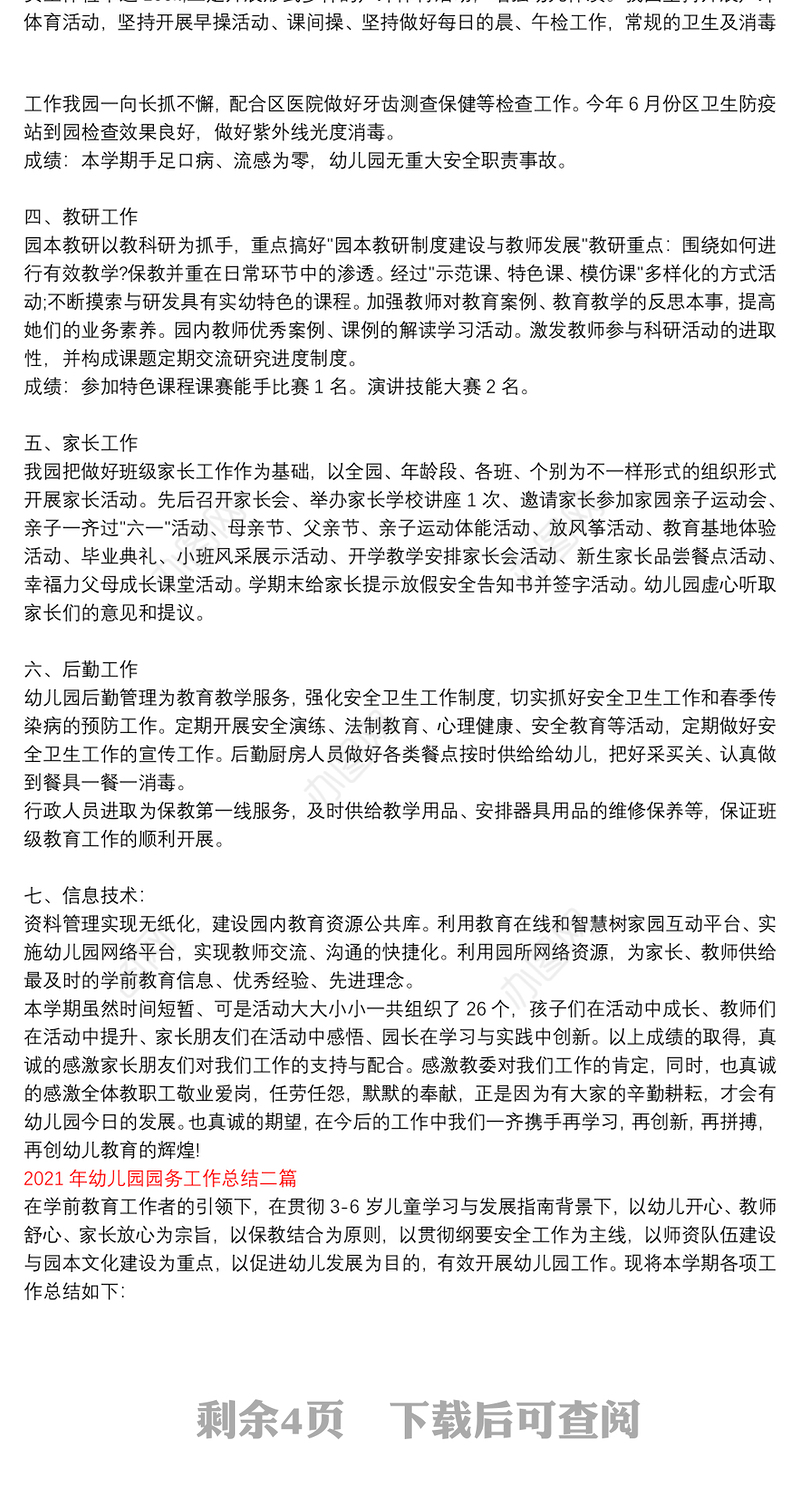 2021年幼儿园园务工作总结三篇