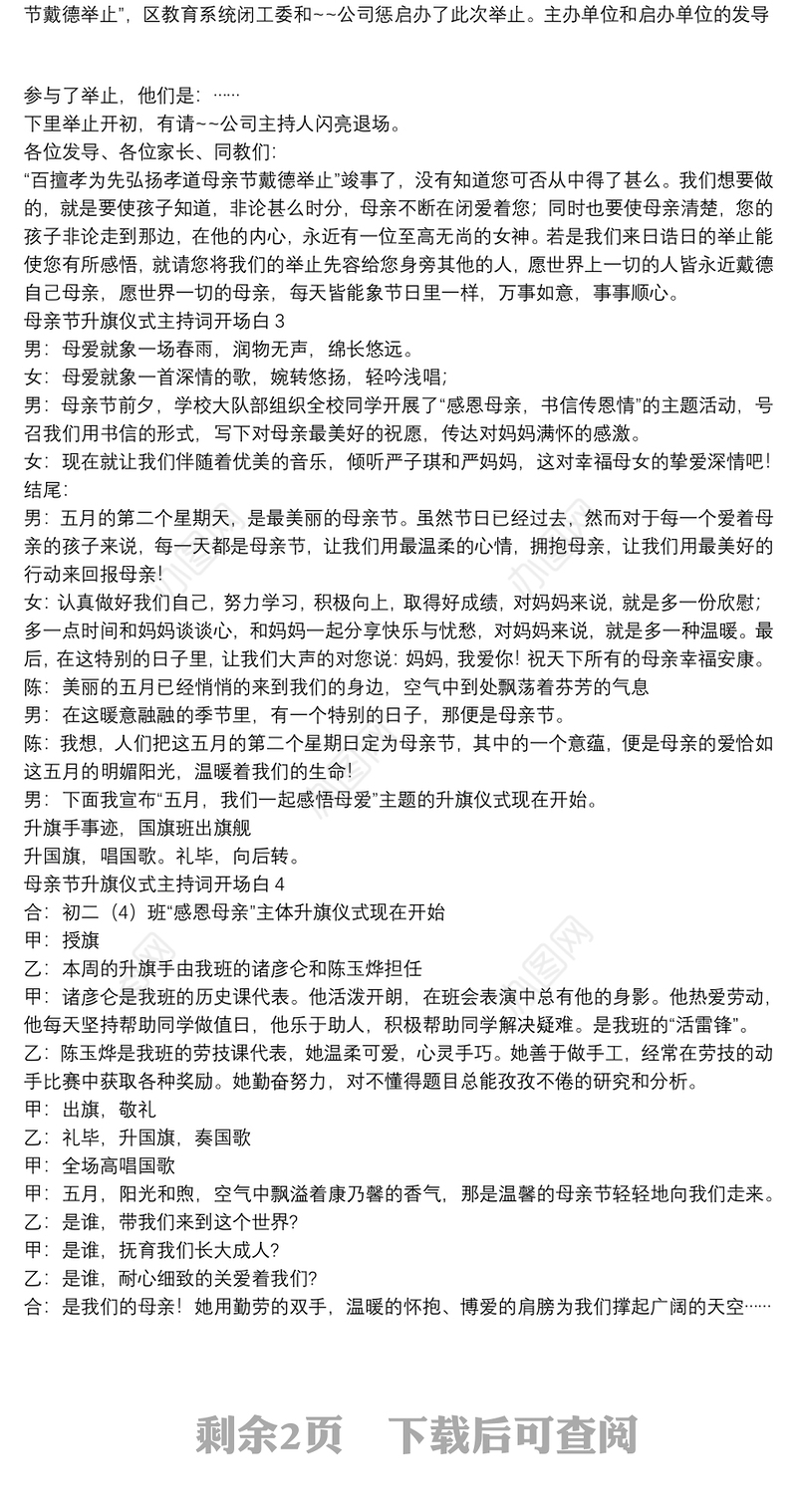 母亲节升旗仪式主持词开场白【5篇】