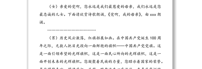 社区庆祝建党100周年文艺联欢会主持人串词范文