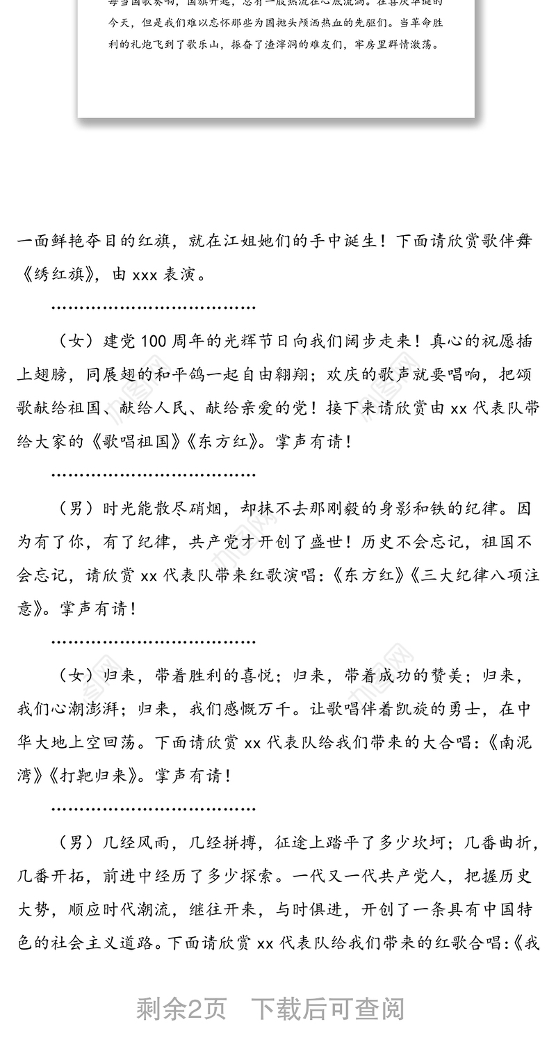 社区庆祝建党100周年文艺联欢会主持人串词范文