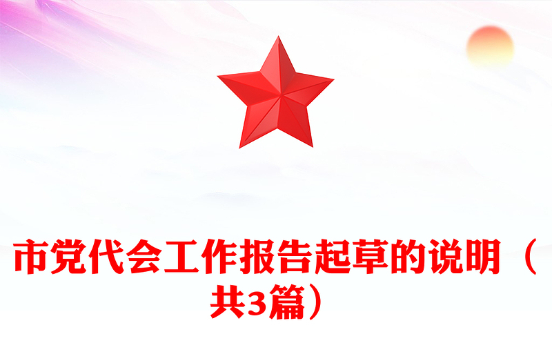 市党代会工作报告起草的说明（共3篇）