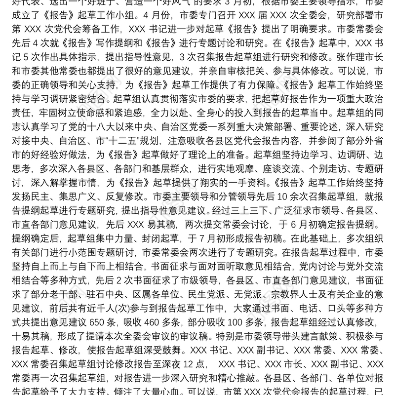 市党代会工作报告起草的说明（共3篇）