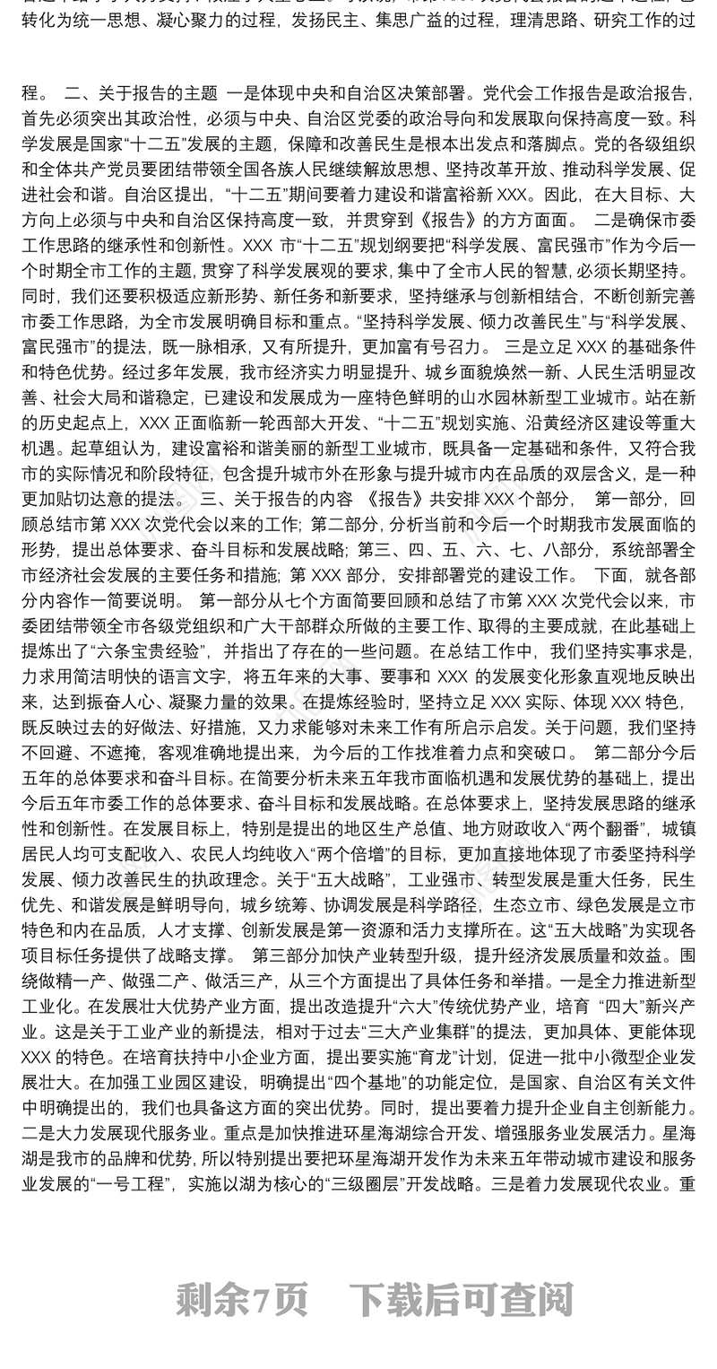 市党代会工作报告起草的说明（共3篇）