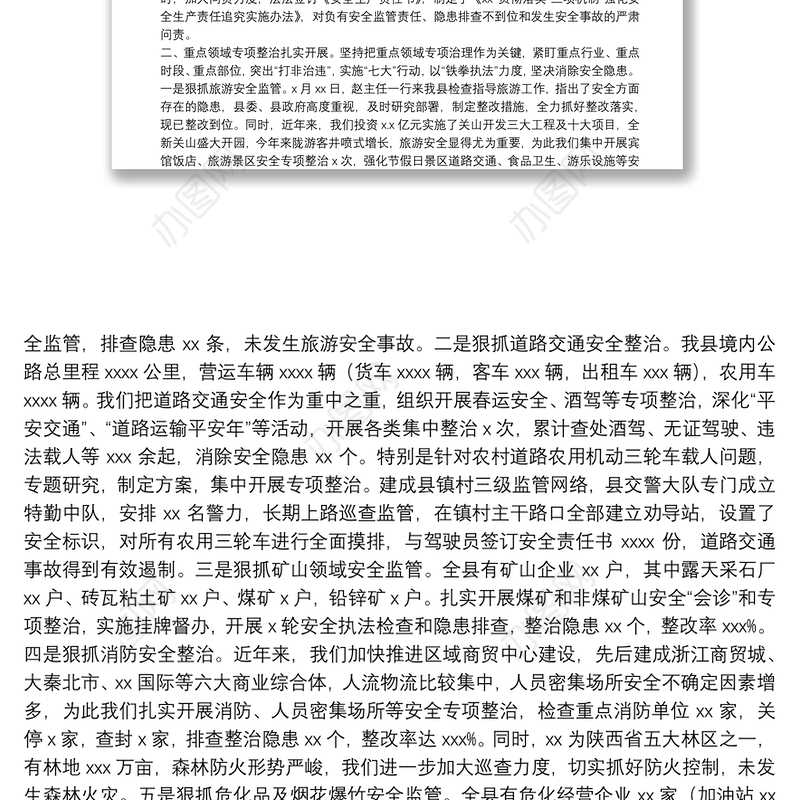 XX人民政府安全生产工作汇报