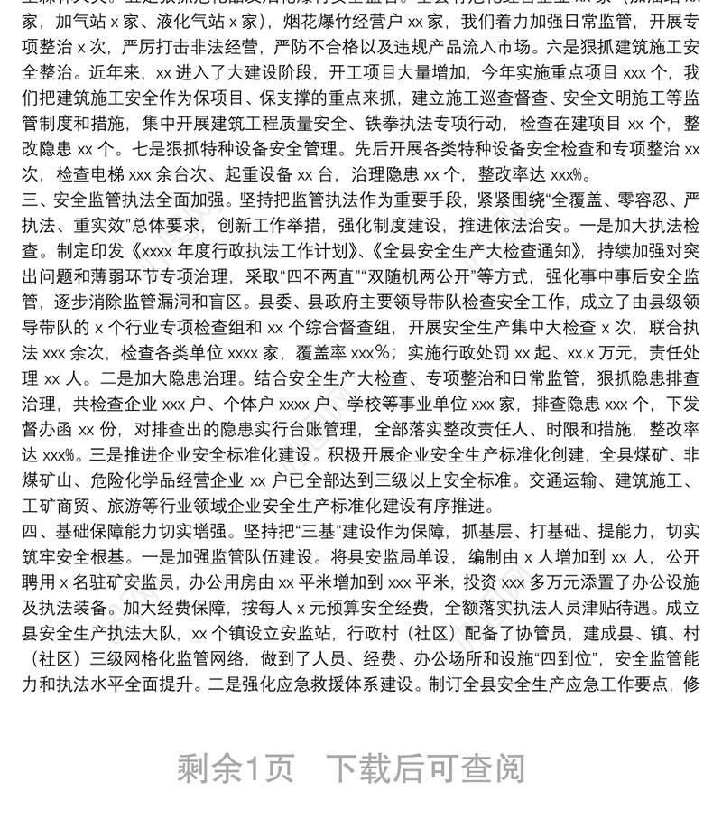 XX人民政府安全生产工作汇报