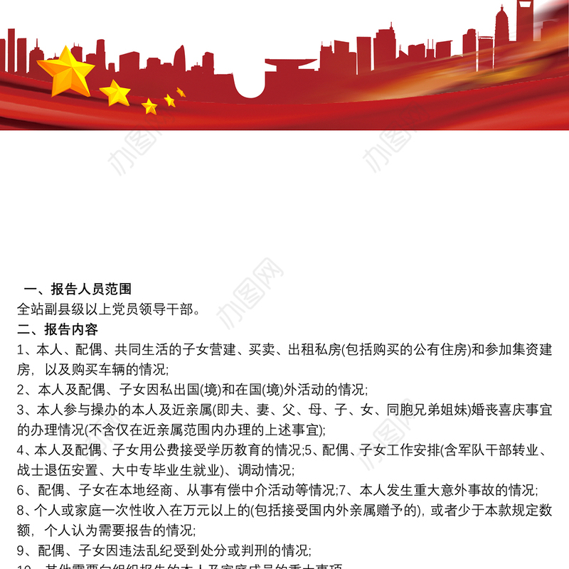 党员领导干部个人重大事项报告制度