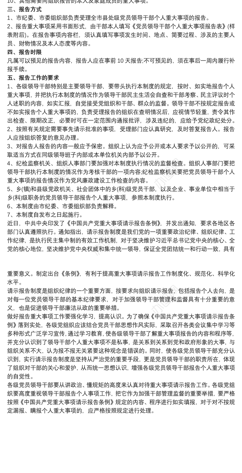 党员领导干部个人重大事项报告制度