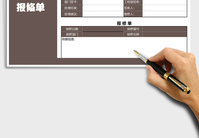 2021年报修单-申请单免费下载