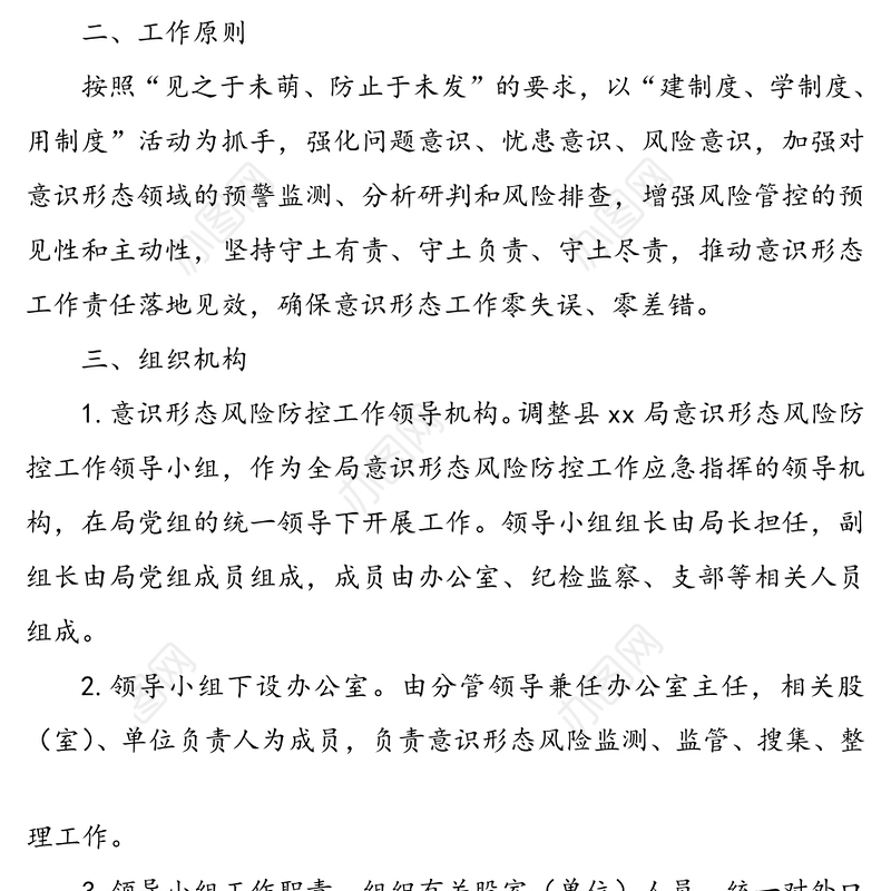 意识形态风险防控工作预案(xx局)