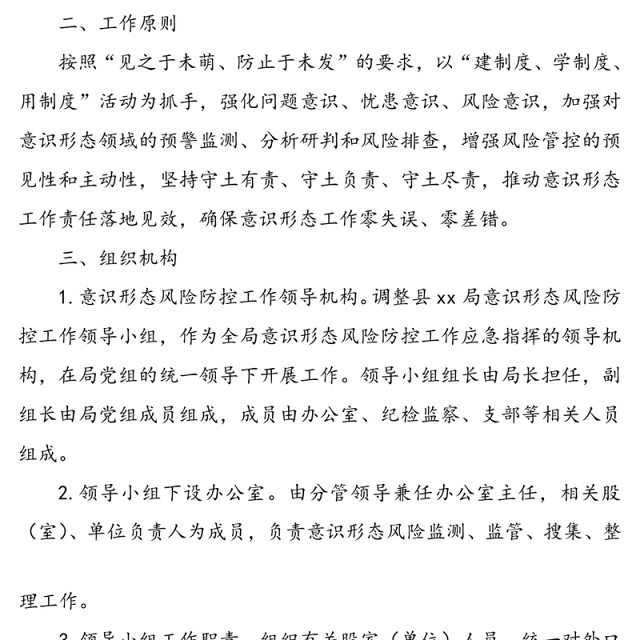 意识形态风险防控工作预案(xx局)