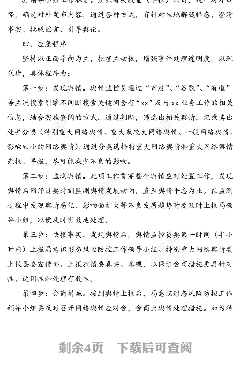 意识形态风险防控工作预案(xx局)